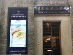 门面-翡翠拉面小笼包(岭南新天地店)