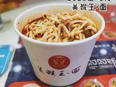 -豫楚源美猴王·面(武商广场店)