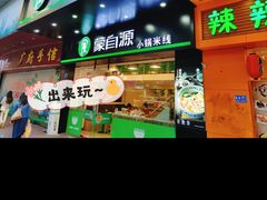 -蒙自源米线大王(江南西路店)