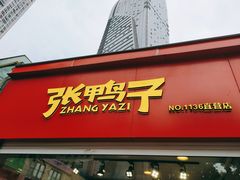 门面-张鸭子重庆特产卤味小吃(未来国际店)