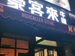 门面-豪客来牛排(海沧阿罗海店)