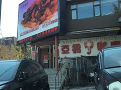 门面-亚桥咖喱(延安路店)