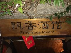 -飘香酒馆·私房菜