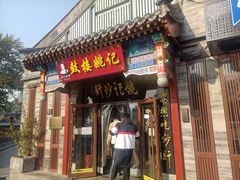 -姚记炒肝店(鼓楼店)