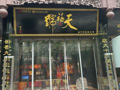 -北京前门大栅栏