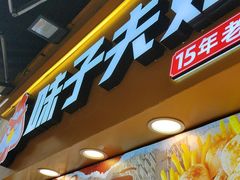 -味子夫鸡柳(解放碑总店)