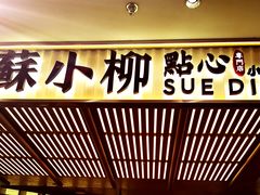 -苏小柳点心·手作小笼包(新街口分院店)