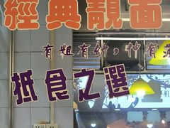 -满足面(白水井大街店)