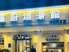 -董厨煨汤馆(车站路店)