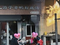 -胡记锅贴·沪上游子老鸭粉丝汤(太原路店)