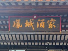 -凤城酒家(凤城食都店)