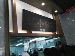 -端仕小锅(文林街店)