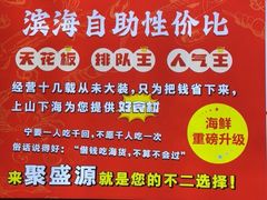 -聚盛源蒸汽海鲜火锅烤肉自助(巨川金海岸购物广场店)