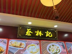 -蔡林记(胭脂路店)