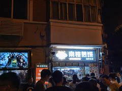 -南楼煎饼(南楼总店)