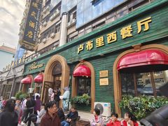 门面-卢布里西餐厅(总店)