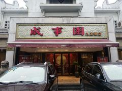 门面-成事园(兰溪店)