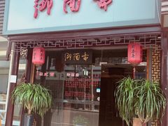 门面-御面斋精品面馆