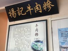 -杨记牛肉糁