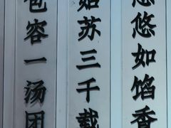 -朱新年·苏式汤团·面点(北寺塔店)