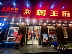 -蝎王府羊蝎子(虎坊桥总店)