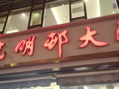 -光明邨大酒家(淮海路店)