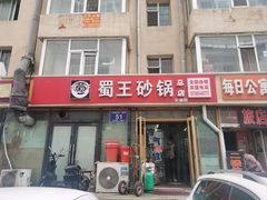 -蜀王砂锅总店