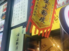 -安上粉皮.非遗手工小吃(骑龙巷店)