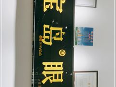 -宝岛眼镜(芜湖大润发店)