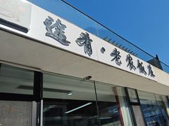 -途肴·老农饭庄(百里峡店)