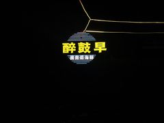 -醉壹号海鲜大排档(厦门美食地标店)