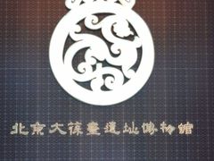 -北京大葆台遗址博物馆