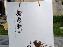 -卫鼎轩·曹公馆(鼓楼店)