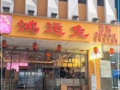 门面-鸿运兔·手撕烤兔(天府广场店)