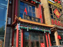 -张包铺(关东古巷店)