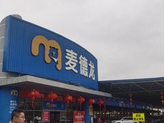 -麦德龙(湖里店)