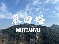 -慕田峪长城