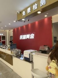 -永锦黄金加工·回收打金店(上海南翔店)