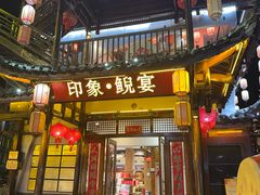 -印象鲵宴·张家界地标美食名片(溪布街店)