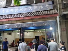 门面-老字号贾家肉丸糊辣汤(光明巷店)