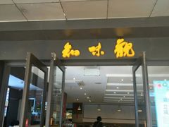 门面-知味观(中山南路店)