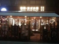 门面-慢隅法式小馆·生日求婚西餐厅