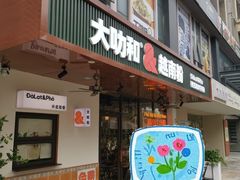 -大叻和越南粉(南浦里店)