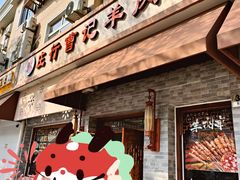 -庄行曹记羊肉(泗泾店)