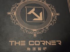 -THE CORNER角落