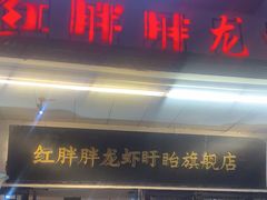 门面-红胖胖龙虾王·本地菜