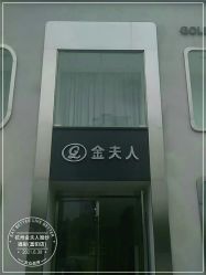 点击看大图 -杭州金夫人婚纱摄影(富阳私享店)