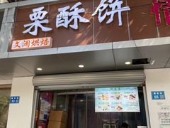 门面-栗酥饼(南长街店)