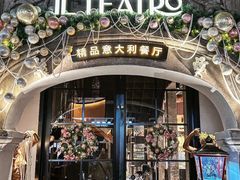 -IL TEATRO 精品意大利餐厅