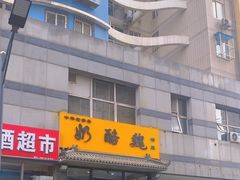 -奶酪魏(牛街总店)
